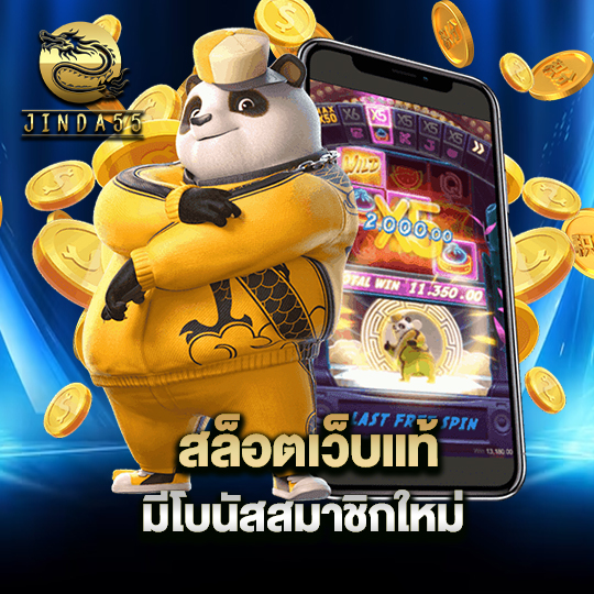 jinda55 สล็อตเว็บแท้ มีโบนัสสมาชิกใหม่