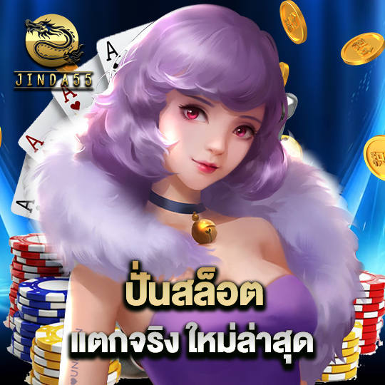 jinda55 ปั่นสล็อตแตกจริง ใหม่ล่าสุด