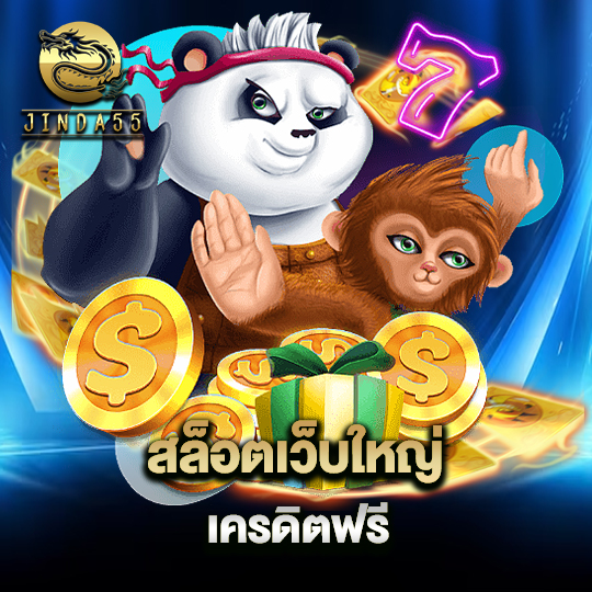 jinda55 สล็อตเว็บใหญ่ เครดิตฟรี