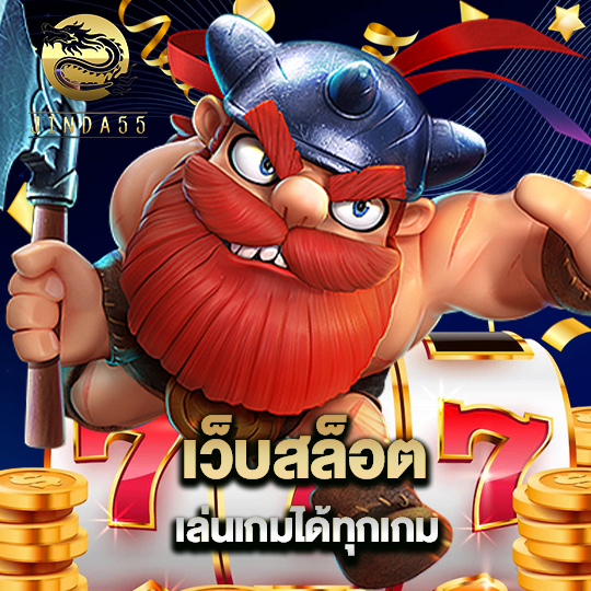 jinda55 เว็บสล็อต เล่นเกมได้ทุกเกม