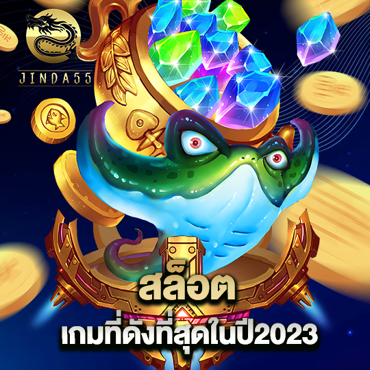 jinda55 สล็อตเกมที่ดังที่สุด ในปี 2023