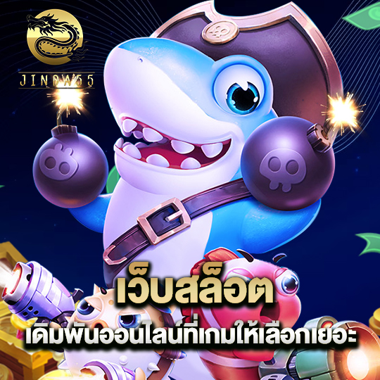 jinda55 เว็บสล็อตเดิมพันออนไลน์ ที่เกมให้เลือกเยอะ