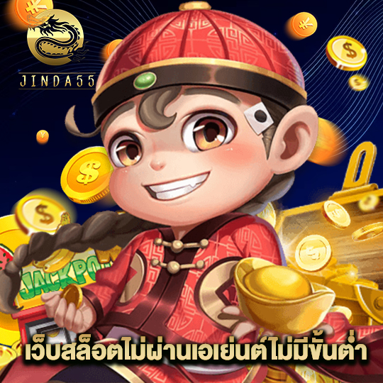 jinda55 เว็บสล็อตไม่ผ่านเอเย่นต์ไม่มีขั้นต่ำ