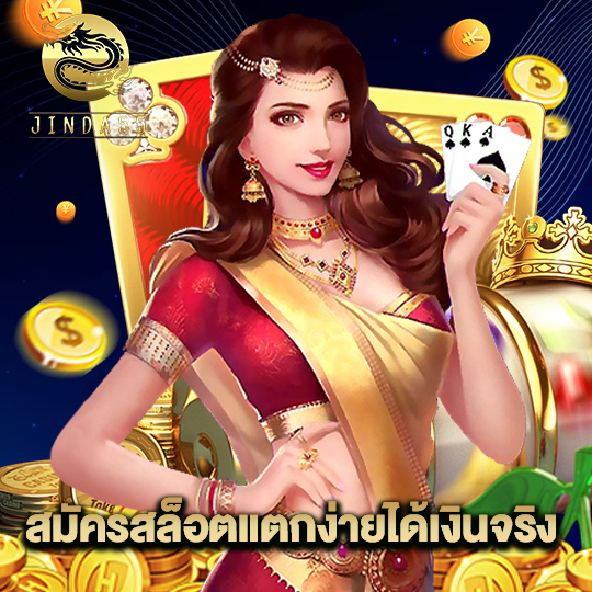 jinda55 สมัครสล็อตแตกง่ายได้เงินจริง