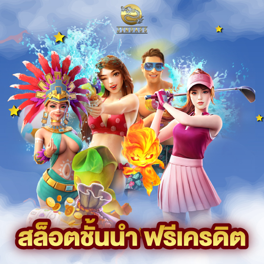 jinda55 สล็อตชั้นนำ ฟรีเครดิต