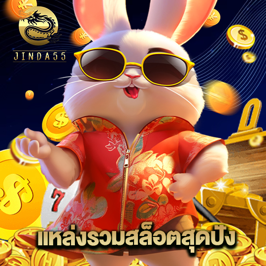 jinda55 แหล่งรวมสล็อตสุดปัง