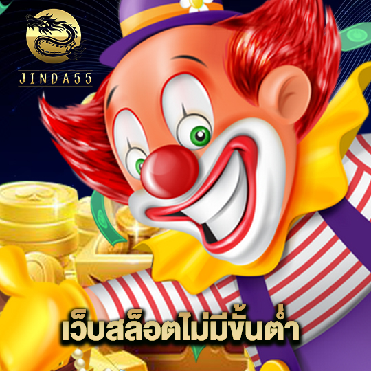 jinda55 เว็บสล็อตไม่มีขั้นต่ำ