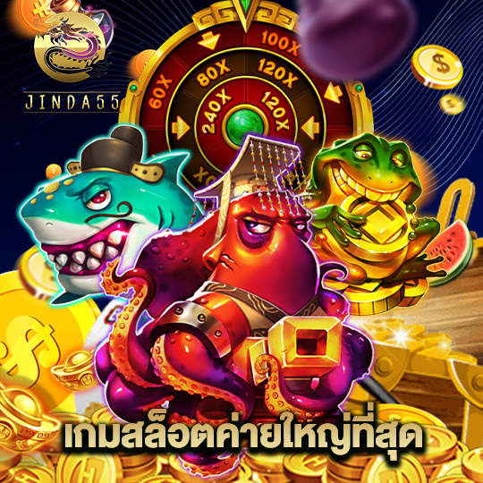 jinda55 เกมสล็อตค่ายใหญ่ที่สุด