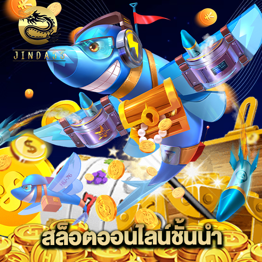 jinda55 สล็อตออนไลน์ชั้นนำ