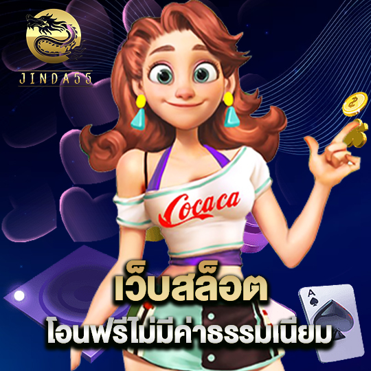 jinda55 เว็บสล็อต โอนฟรีไม่มีค่าธรรมเนียม