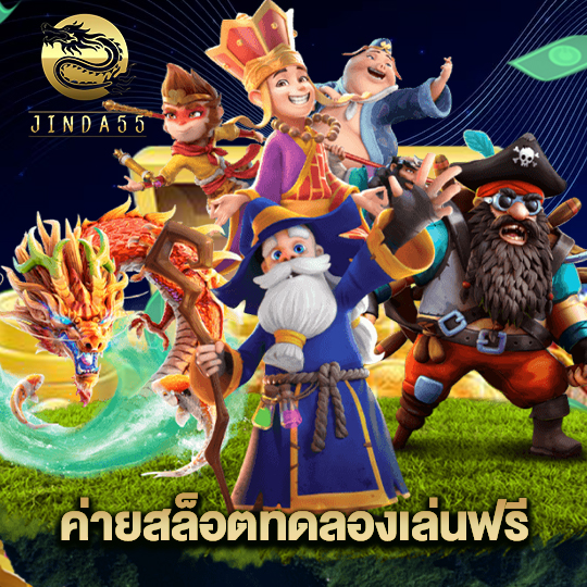 jinda55 ค่ายสล็อตทดลองเล่นฟรี