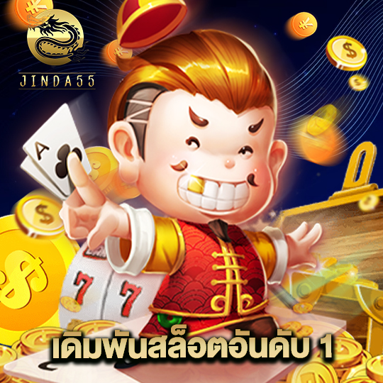 jinda55 เดิมพันสล็อตอันดับ 1