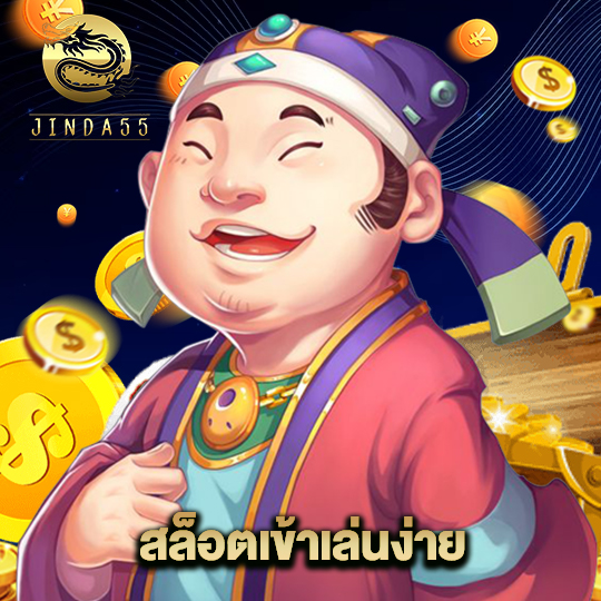 jinda55 สล็อตเข้าเล่นง่าย