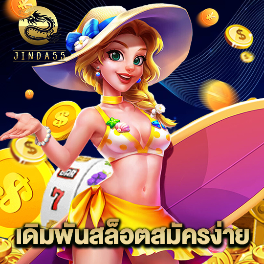 jinda55 เดิมพันสล็อตสมัครง่าย