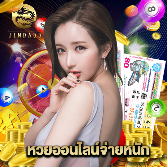 jinda55 หวยออนไลน์จ่ายหนัก