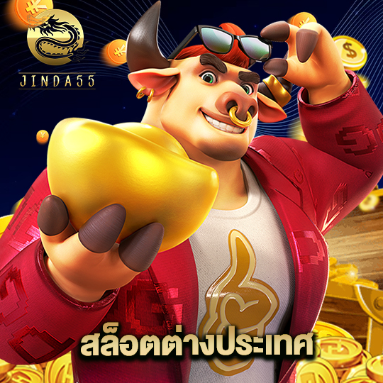 jinda55 สล็อตต่างประเทศ