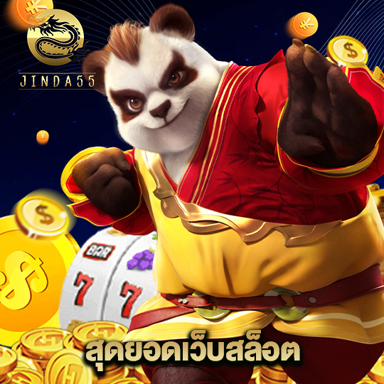 jinda55 สุดยอดเว็บสล็อต