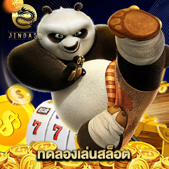 jinda55 ทดลองเล่นสล็อต