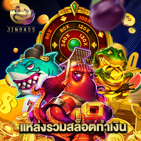 jinda55 แหล่งรวมสล็อตทำเงิน