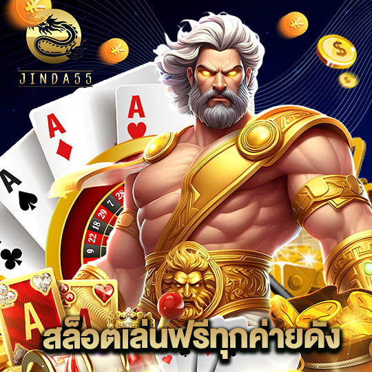 jinda55 สล็อตเล่นฟรีทุกค่ายดัง