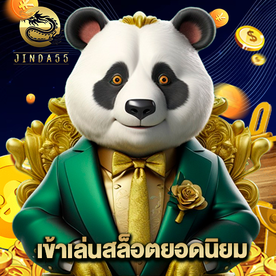 jinda55 เข้าเล่นสล็อตยอดนิยม