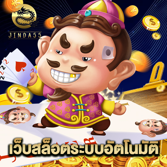 jinda55 เว็บสล็อตระบบอัตโนมัติ